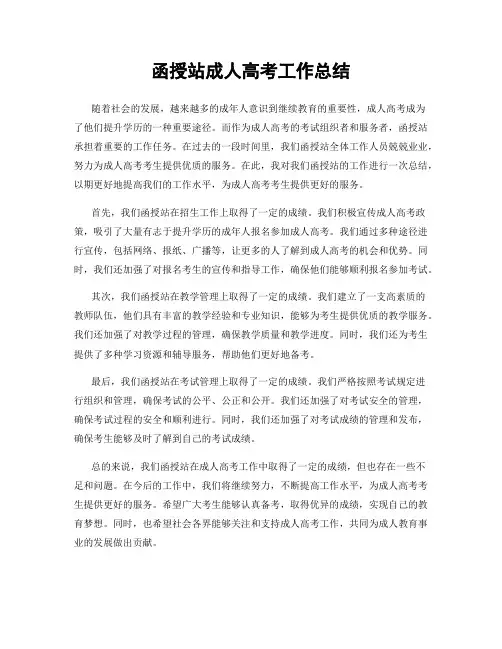 函授站成人高考工作总结