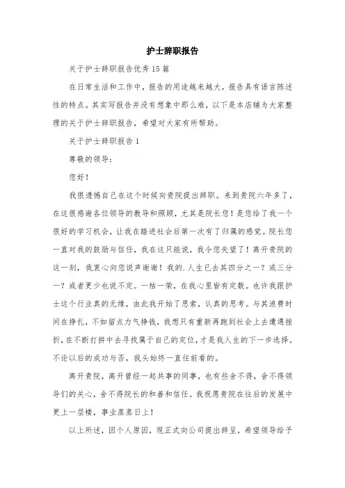 护士辞职报告