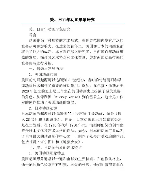 美、日百年动画形象研究