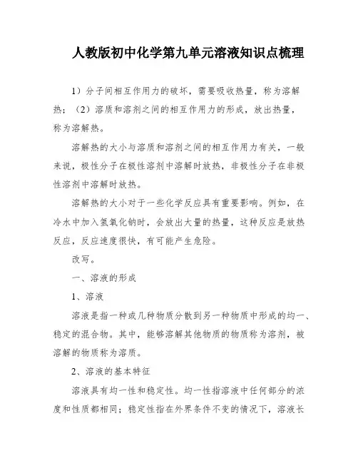 人教版初中化学第九单元溶液知识点梳理