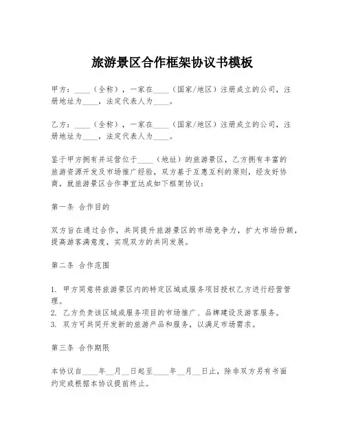旅游景区合作框架协议书模板