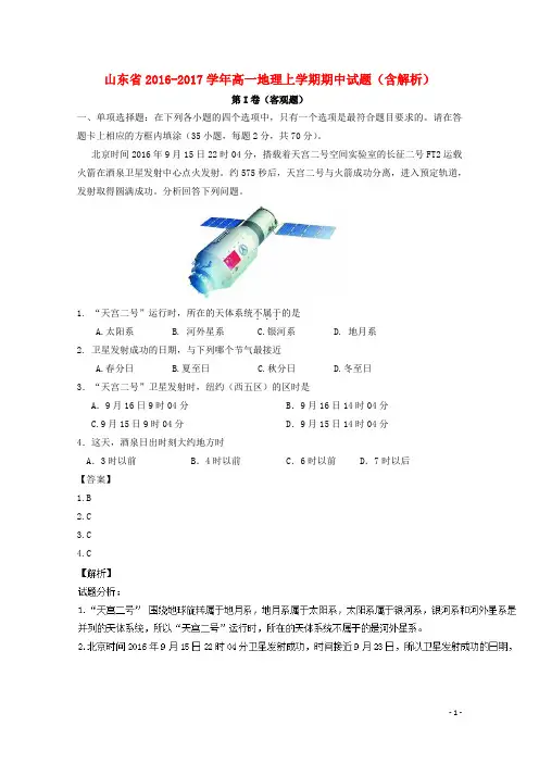山东省高一地理上学期期中试题(含解析)