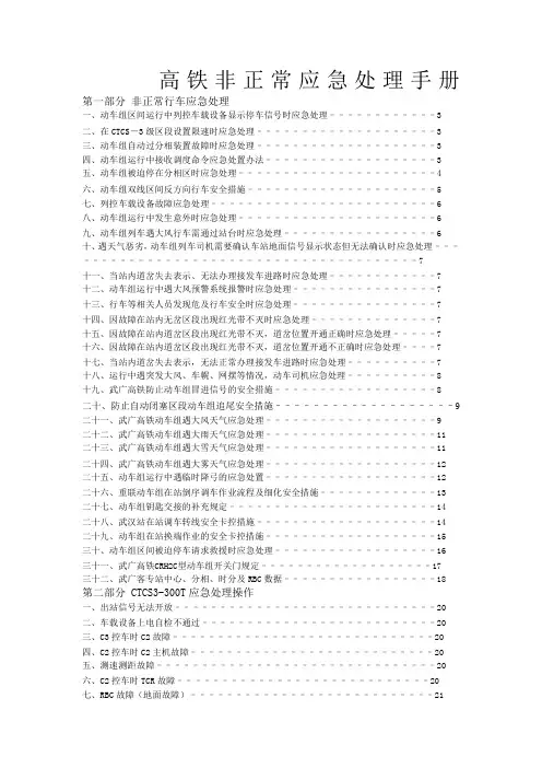 高铁非正常应急处理手册