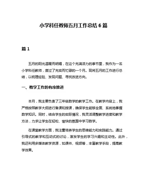 小学科任教师五月工作总结6篇