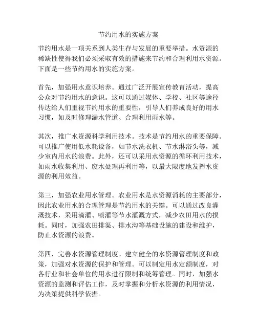 节约用水的实施方案