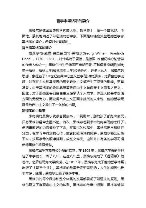 哲学家黑格尔的简介