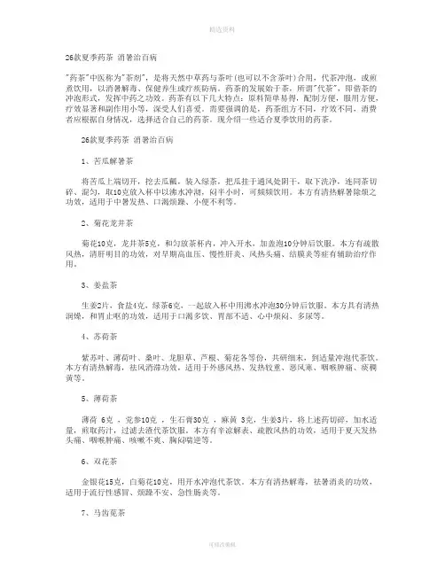 款夏季药茶消暑治百病