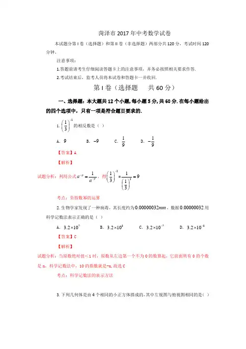 山东省菏泽市2017年中考数学试卷(解析版)