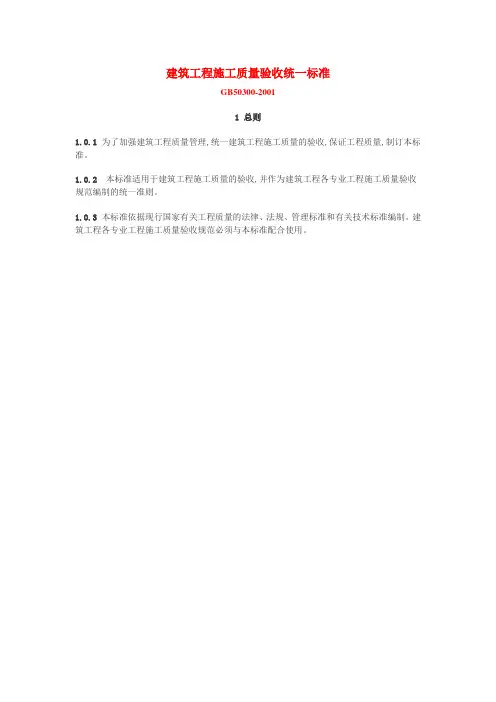 GB50300-2001建筑工程施工质量验收统一标准