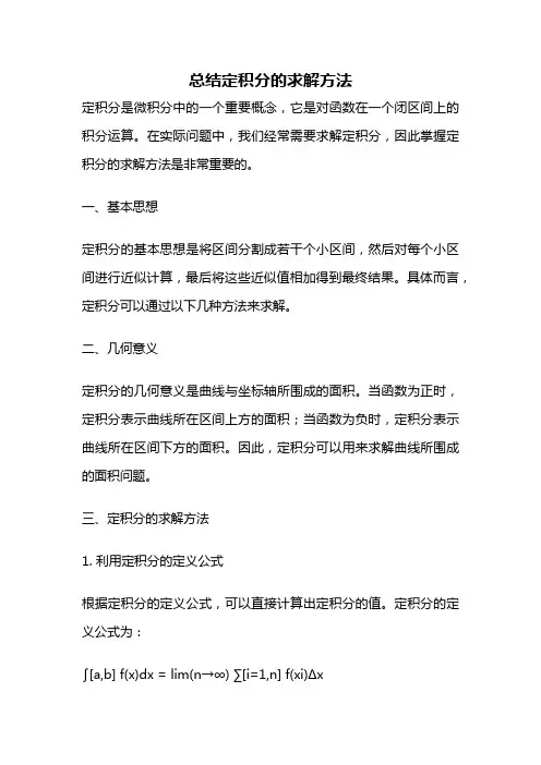 总结定积分的求解方法