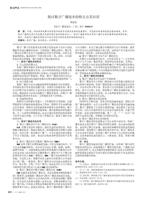 探讨数字广播技术的特点及其应用