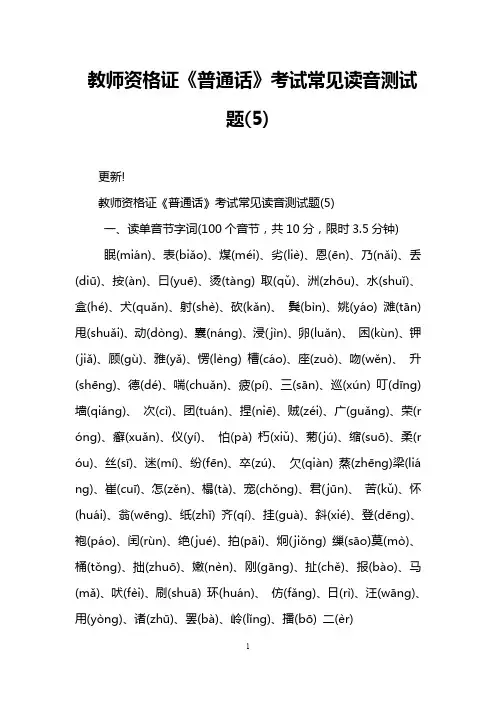 教师资格证《普通话》考试常见读音测试题(5)