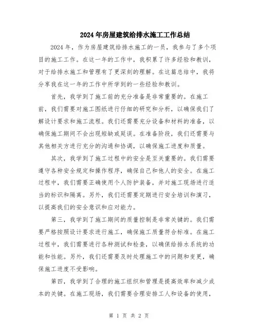 2024年房屋建筑给排水施工工作总结