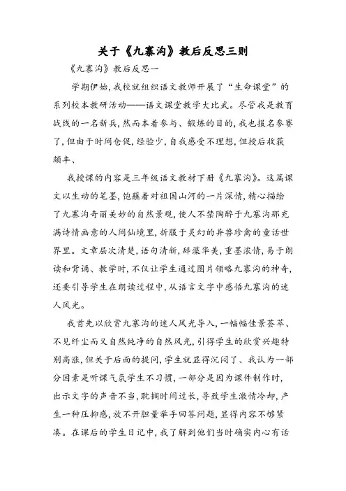 关于《九寨沟》教后反思三则