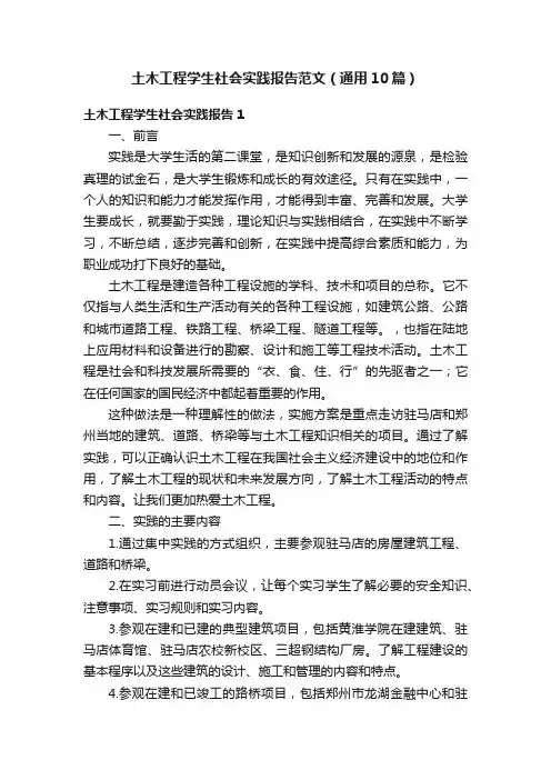 土木工程学生社会实践报告范文（通用10篇）