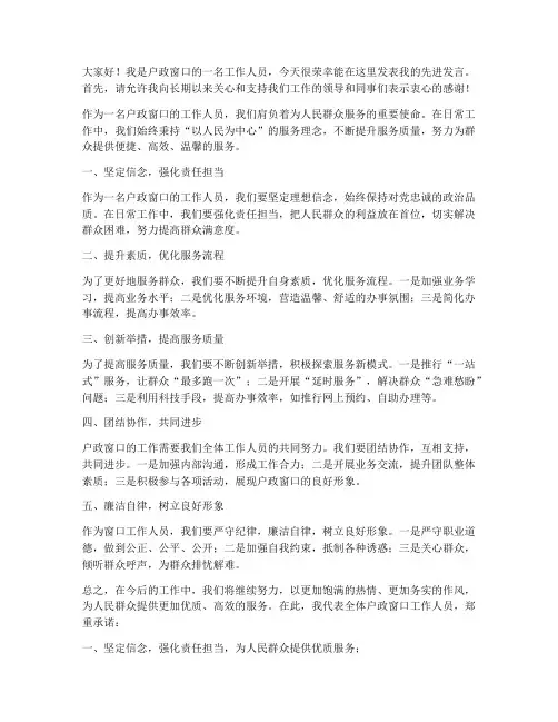户政窗口先进发言稿范文