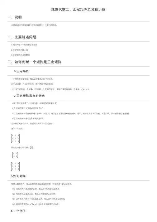 线性代数二、正定矩阵及其最小值
