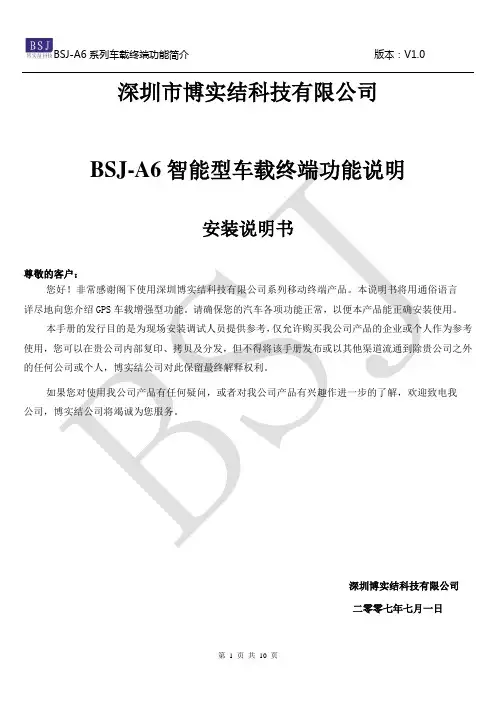 BSJ-A6系列车载终端功能说明书