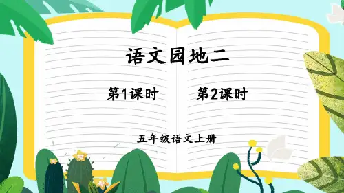 语文园地二 课件——2025学年五年级上册语文人教版