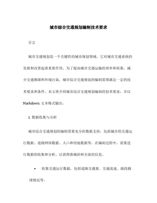 城市综合交通规划编制技术要求