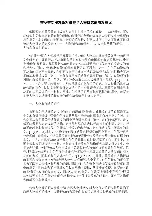 普罗普功能理论对叙事学人物研究的启发意义