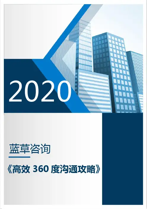 《高效360度沟通攻略》