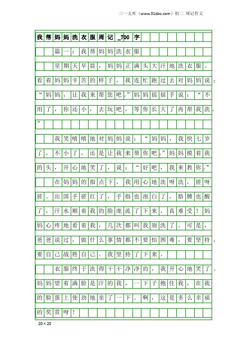 初二周记作文：我帮妈妈洗衣服周记_700字