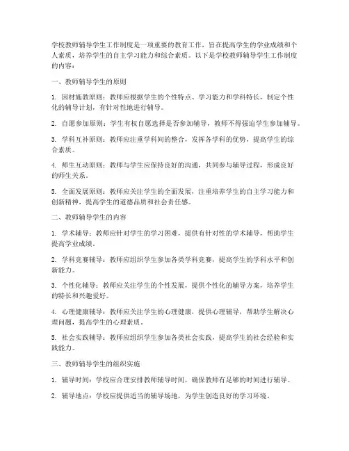 学校教师辅导学生工作制度