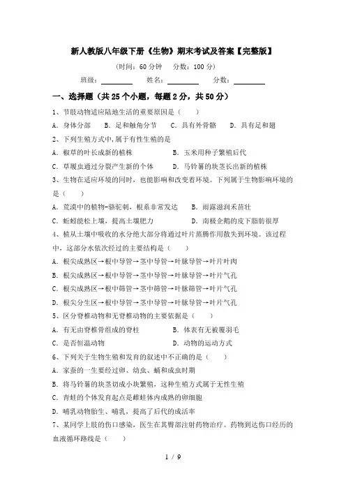 新人教版八年级下册《生物》期末考试及答案【完整版】