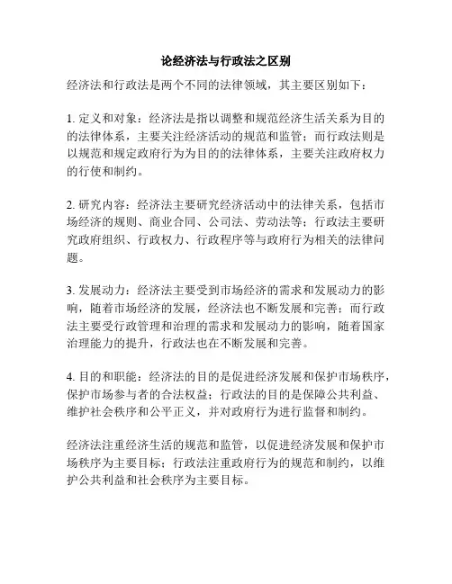 论经济法与行政法之区别