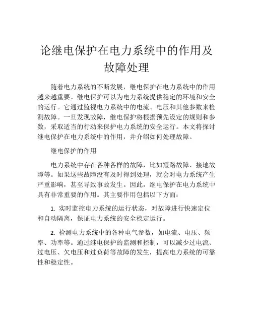 论继电保护在电力系统中的作用及故障处理