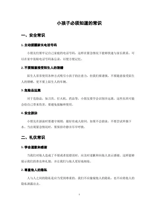 小孩子必须知道的常识