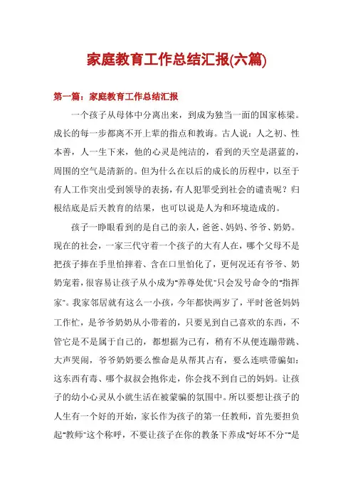 家庭教育工作总结汇报(六篇)