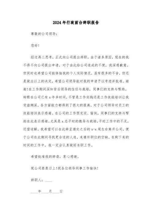 2024年行政前台辞职报告(3篇)