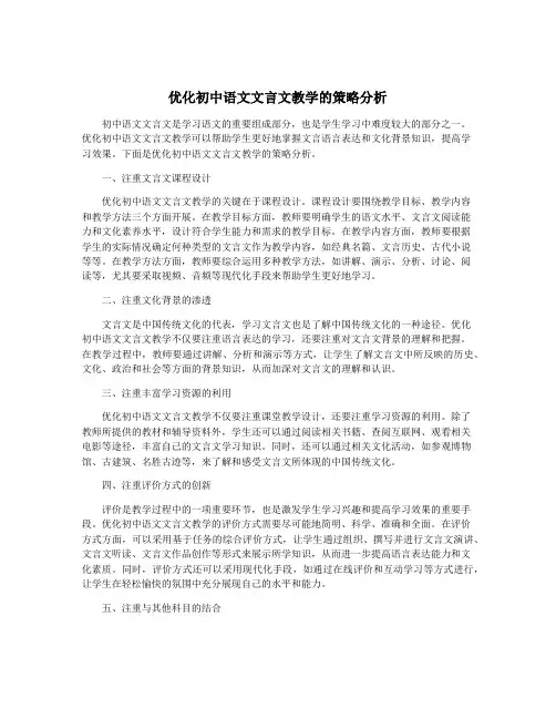 优化初中语文文言文教学的策略分析