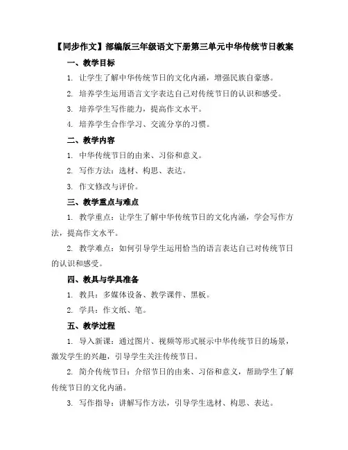 【同步作文】部编版三年级语文下册第三单元中华传统节日教案