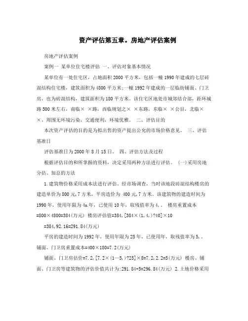 资产评估第五章。房地产评估案例