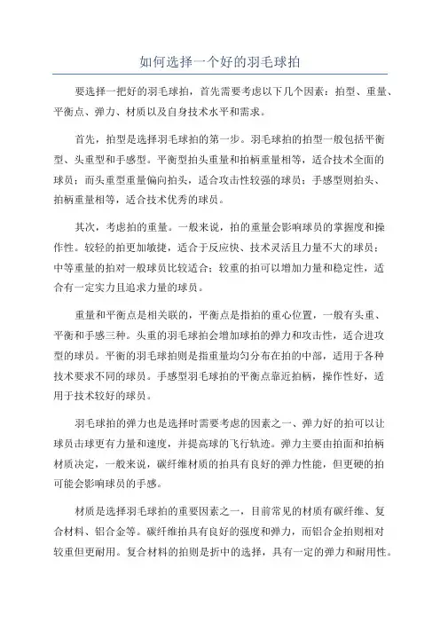 如何选择一个好的羽毛球拍