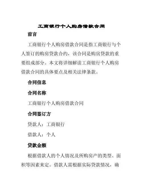 工商银行个人购房借款合同
