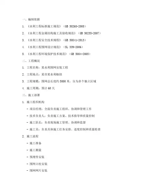 水利围网安装施工方案