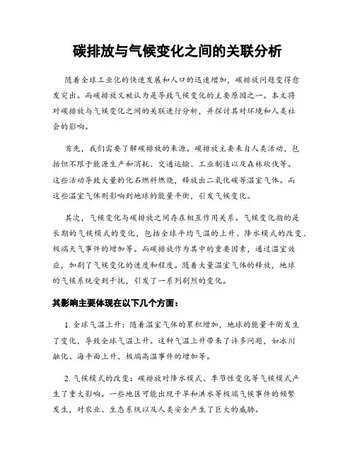 碳排放与气候变化之间的关联分析