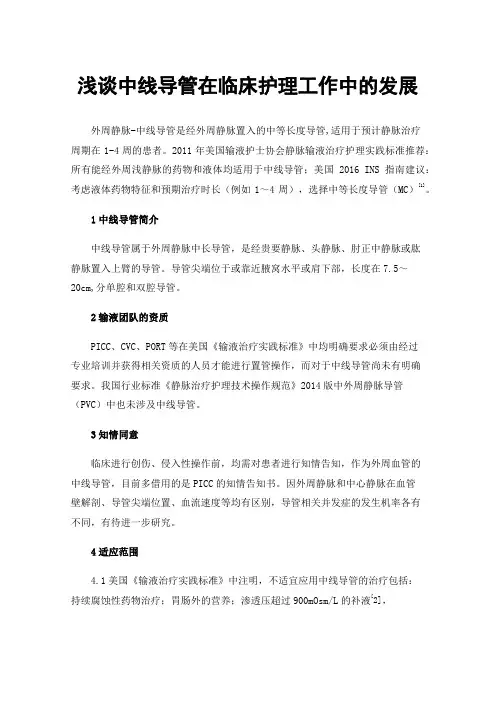 浅谈中线导管在临床护理工作中的发展