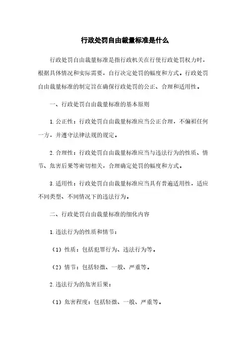行政处罚自由裁量标准是什么