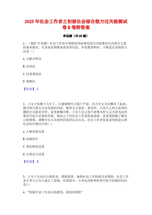 2023年社会工作者之初级社会综合能力过关检测试卷B卷附答案