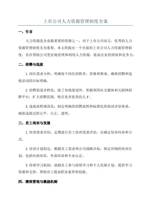 上市公司人力资源管理制度全案