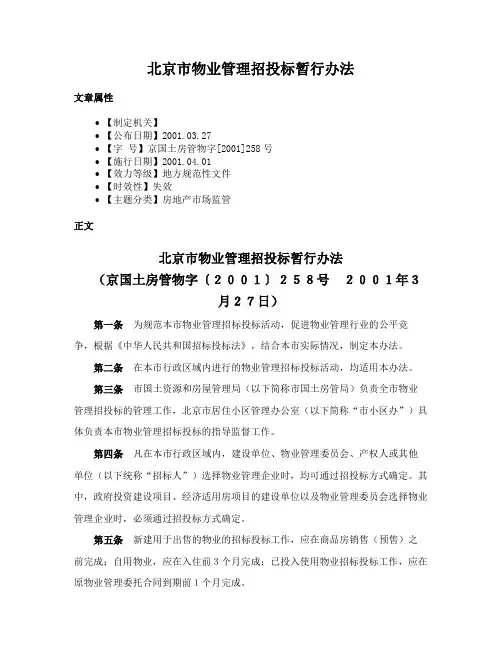 北京市物业管理招投标暂行办法