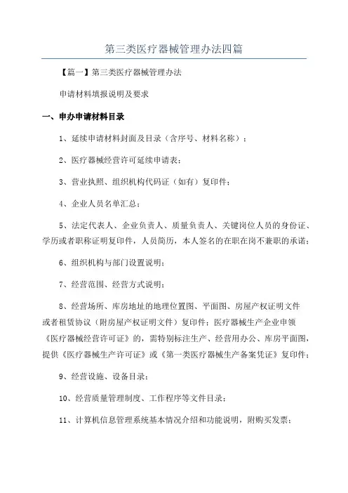 第三类医疗器械管理办法四篇