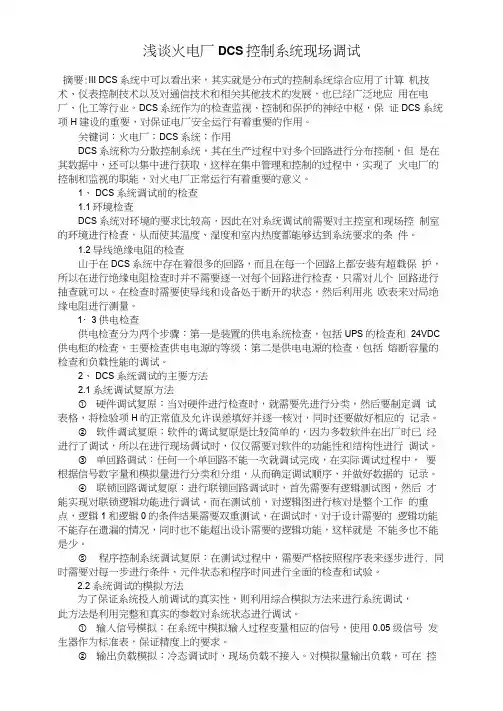 浅谈火电厂DCS控制系统现场调试