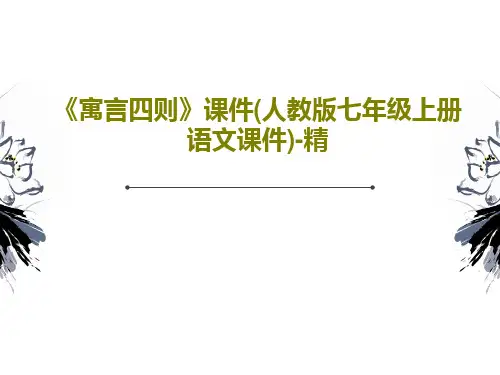 《寓言四则》课件(人教版七年级上册语文课件)-精共36页文档