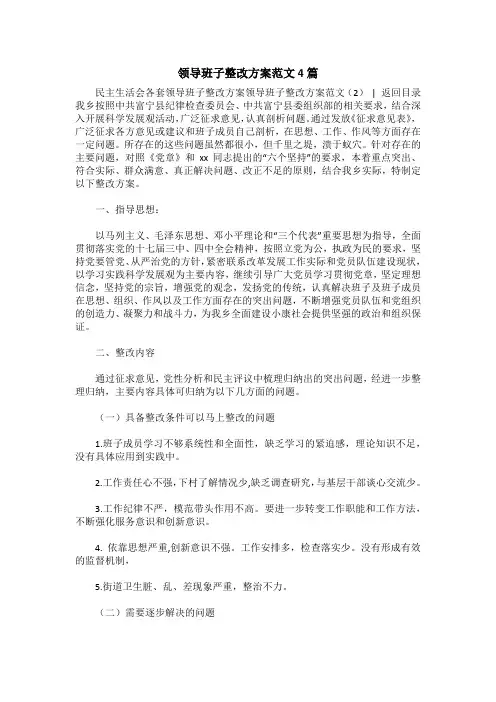 领导班子整改方案范文4篇